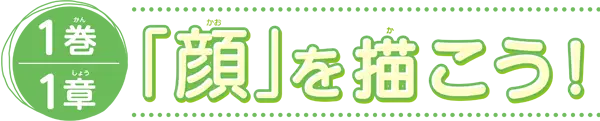 1巻1章　「顔」を描こう！