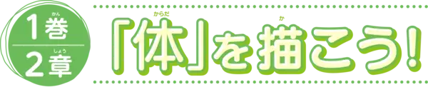 1巻2章　「体」を描こう！