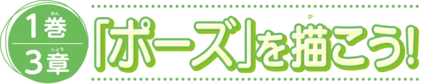 1巻3章　「ポーズ」を描こう！