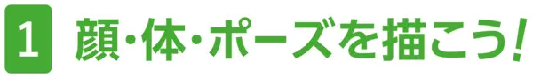 1 『顔・体・ポーズを描こう！』