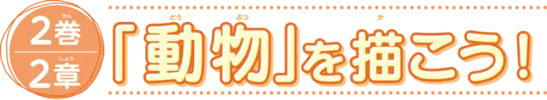 2巻2章　「動物」を描こう！