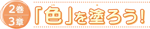 2巻3章　「色」を塗ろう！