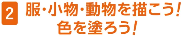 2 『服・小物・動物を描こう！色を塗ろう！』